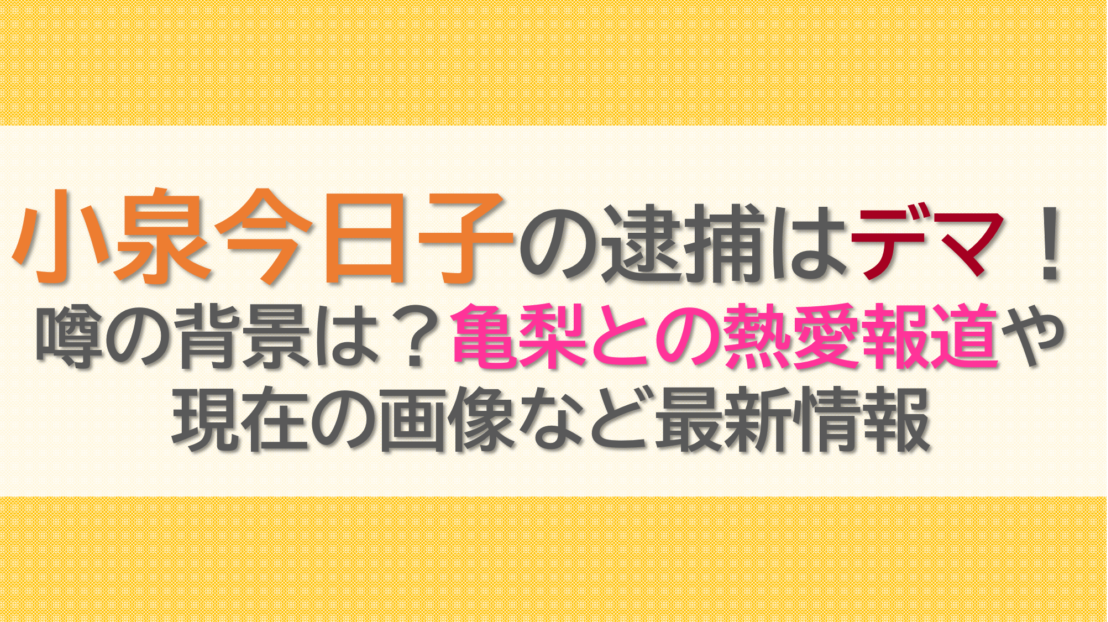 小泉今日子の逮捕はデマ！噂の背景は？亀梨との熱愛報道や現在の画像など最新情報