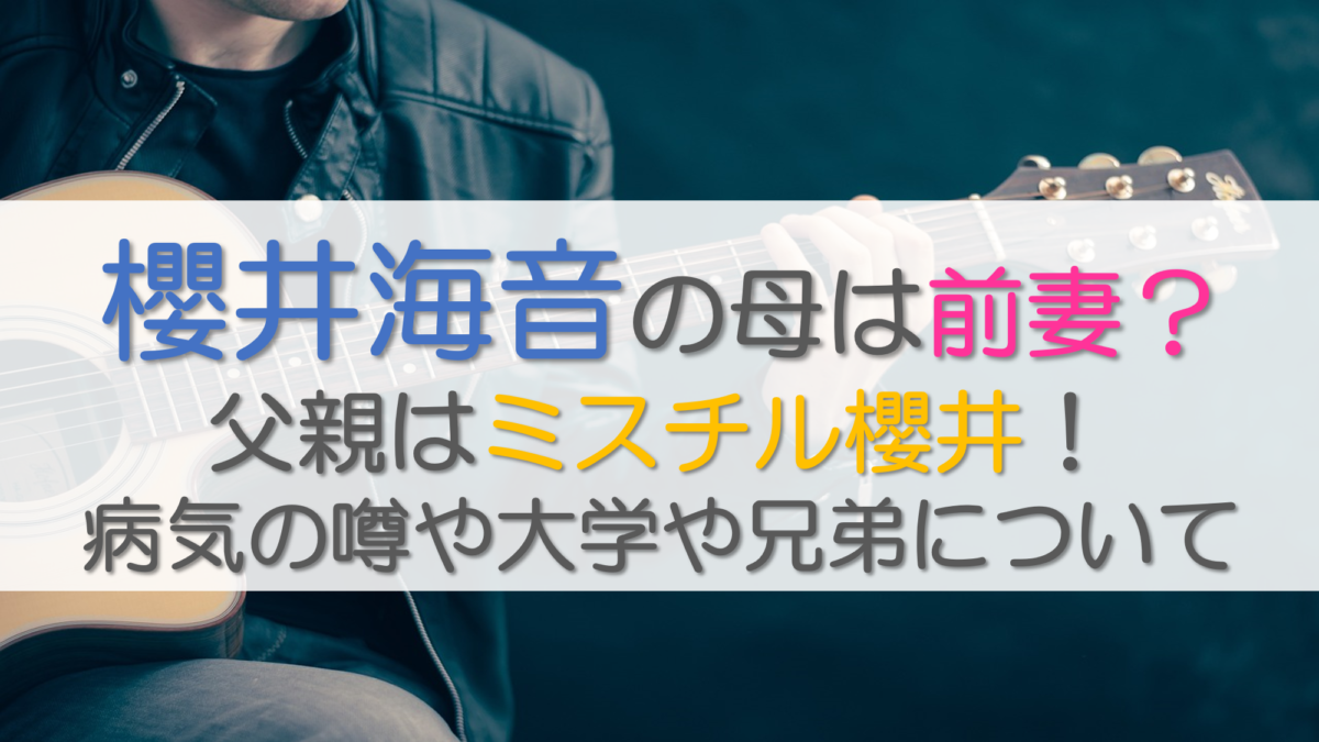 櫻井海音の母は前妻？父親はミスチル櫻井！病気の噂や大学、兄弟についても調査