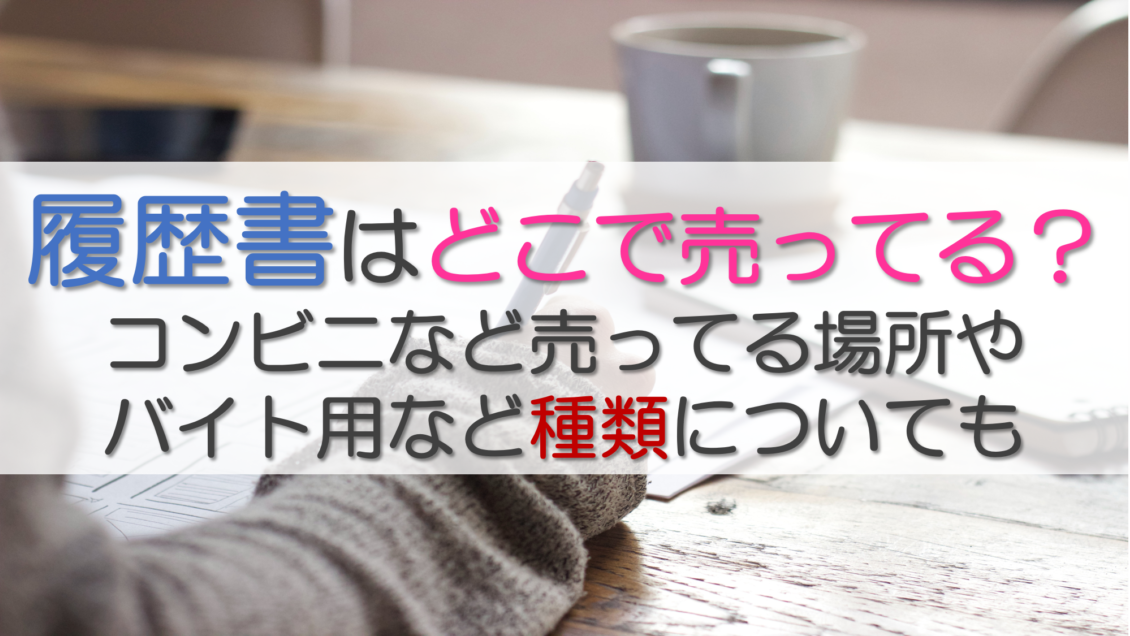 履歴書はどこで売ってる？コンビニなど売ってる場所やバイト用など種類についても