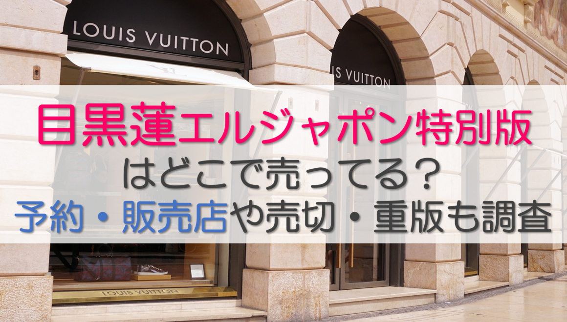 目黒蓮エルジャポン特別版はどこで売ってる？予約・販売店や売切・重版も調査