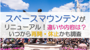 スペースマウンテンがリニューアル！違いや内容は？いつから再開・休止かも調査