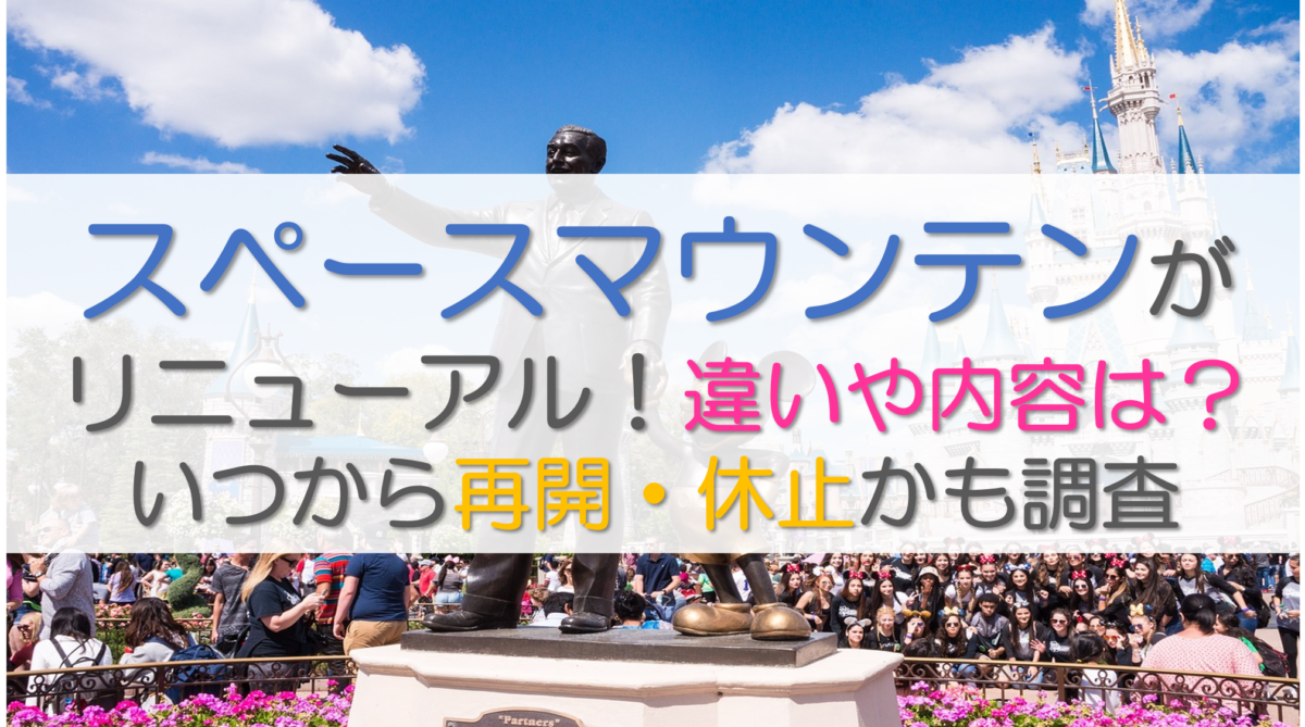 スペースマウンテンがリニューアル！違いや内容は？いつから再開・休止かも調査