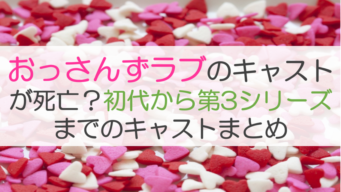 おっさんずラブのキャストが死亡？初代から第3シリーズまでのキャストまとめ