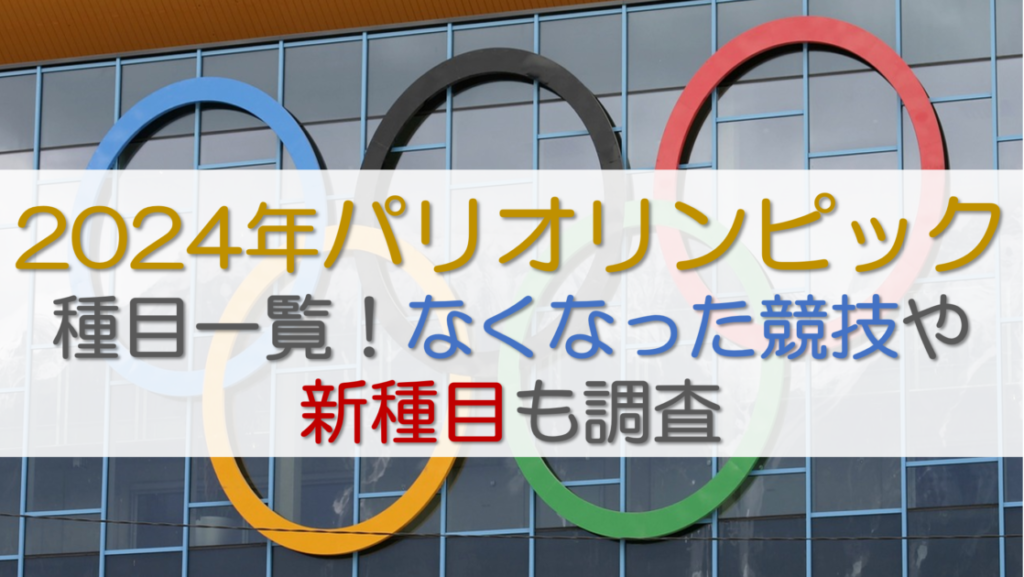 2024年パリオリンピック種目一覧！なくなった競技や新種目も調査