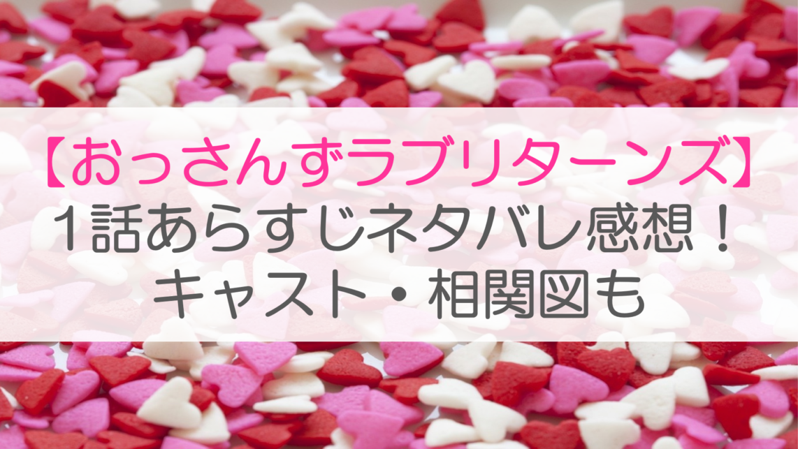 【おっさんずラブリターンズ】1話あらすじネタバレ感想！キャスト・相関図も