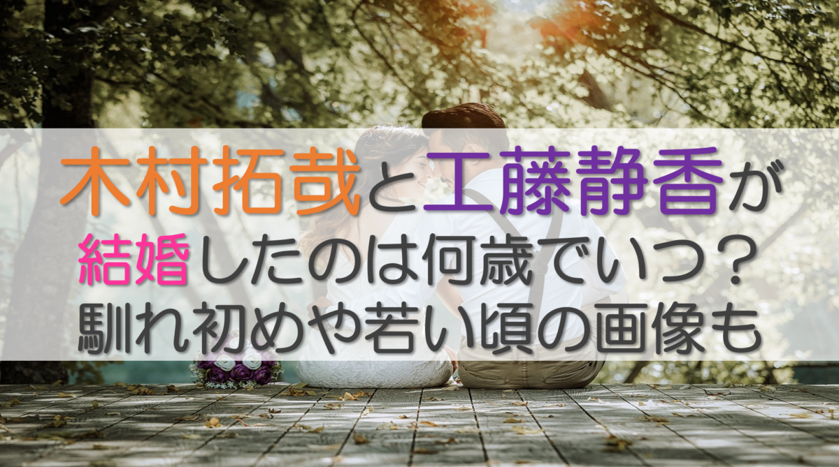 木村拓哉と工藤静香が結婚したのは何歳でいつ？馴れ初めや若い頃の画像も