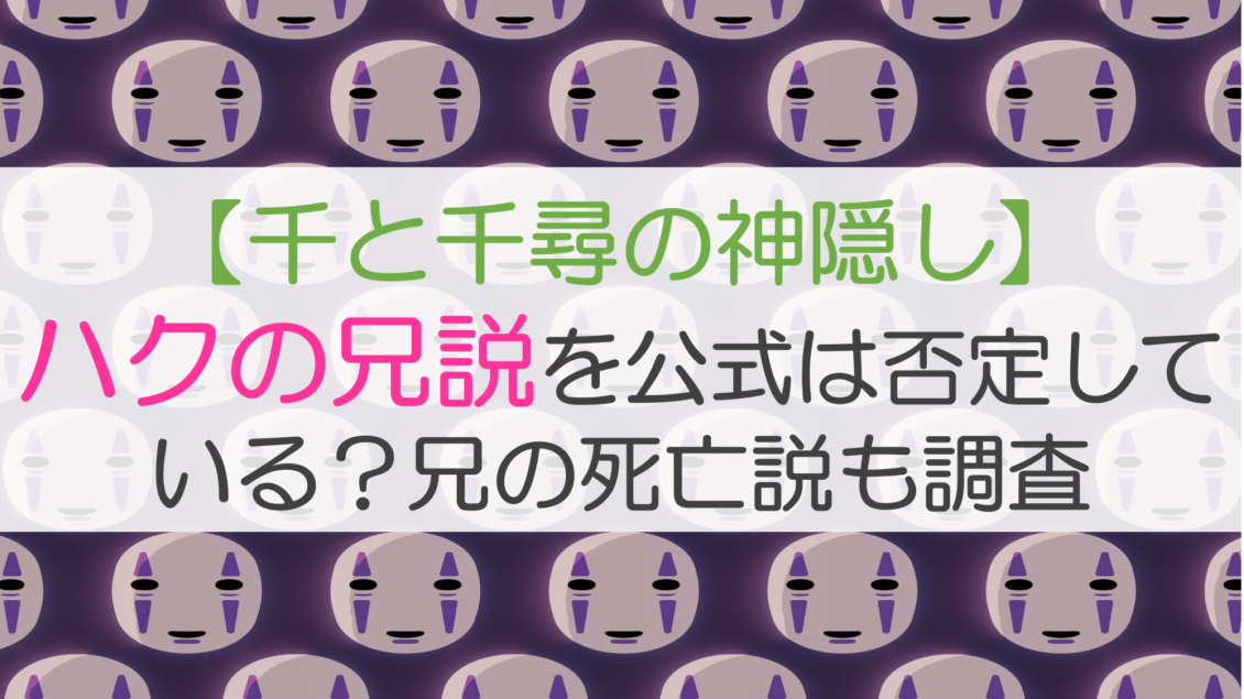 【千と千尋の神隠し】ハクの兄説を公式は否定している？兄の死亡説も調査