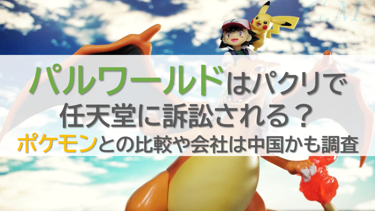 パルワールドはパクリで任天堂に訴訟される？ポケモンとの比較や会社は中国かも調査