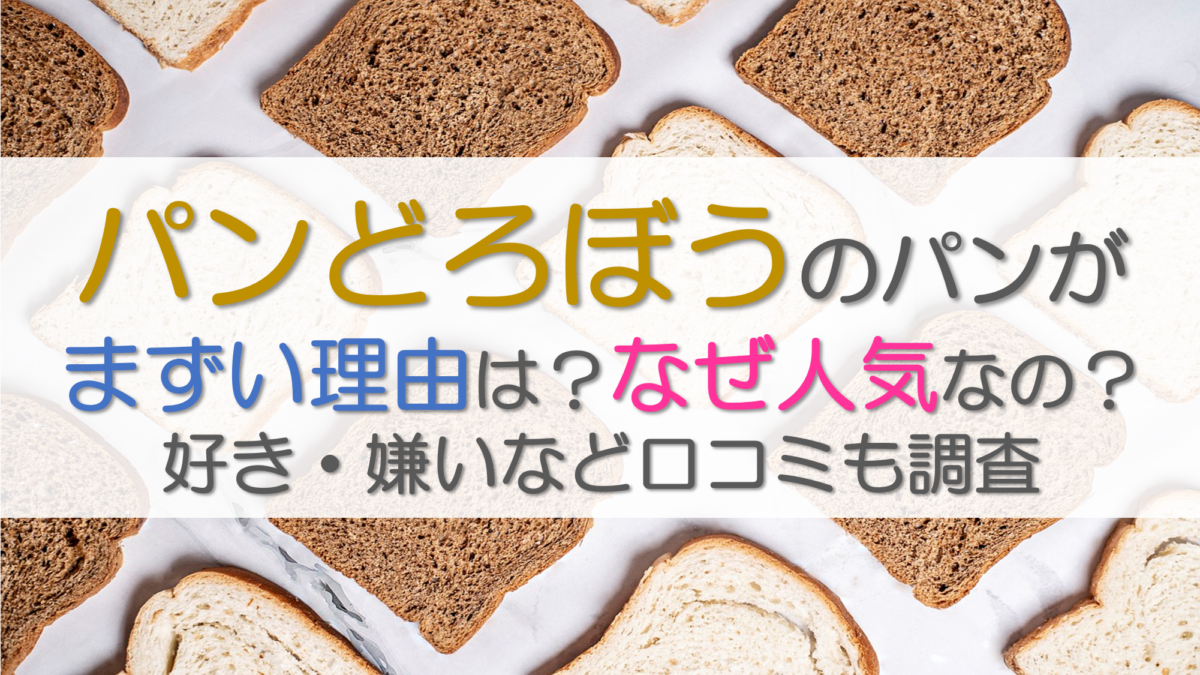 パンどろぼうのパンがまずい理由は？なぜ人気なの？好き・嫌いなど口コミも調査