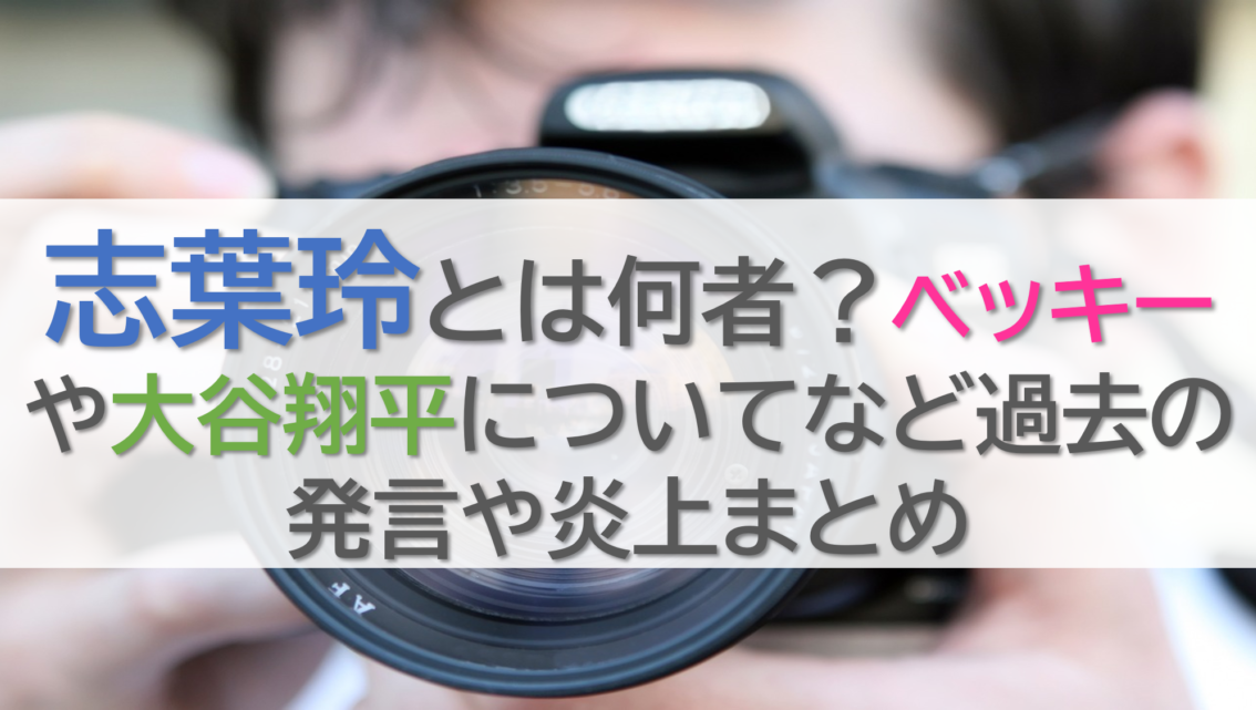 志葉玲とは何者？ベッキーや大谷翔平についてなど過去の発言や炎上まとめ