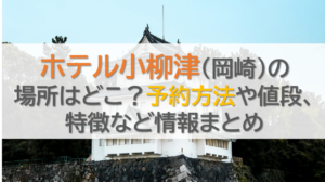 ホテル小柳津(岡崎)の場所はどこ？予約方法や値段、特徴など情報まとめ