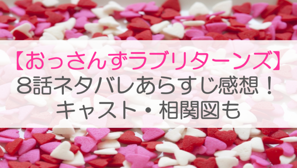 【おっさんずラブリターンズ】8話ネタバレあらすじ感想！キャスト・相関図も
