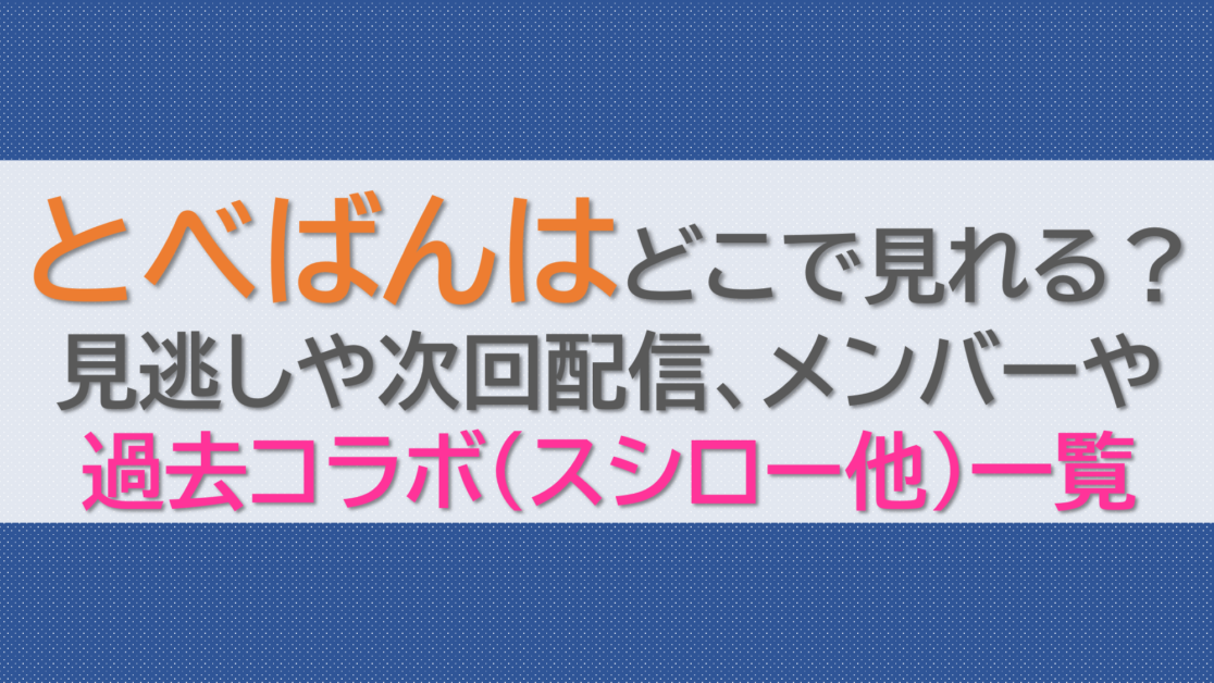 とべばんはどこで見れる？見逃しや次回配信、メンバーや過去コラボ(スシロー他)一覧