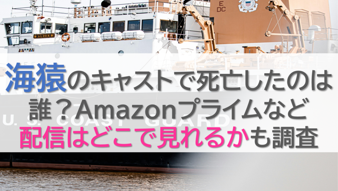 海猿のキャストで死亡したのは誰？Amazonプライムなど配信はどこで見れるかも調査