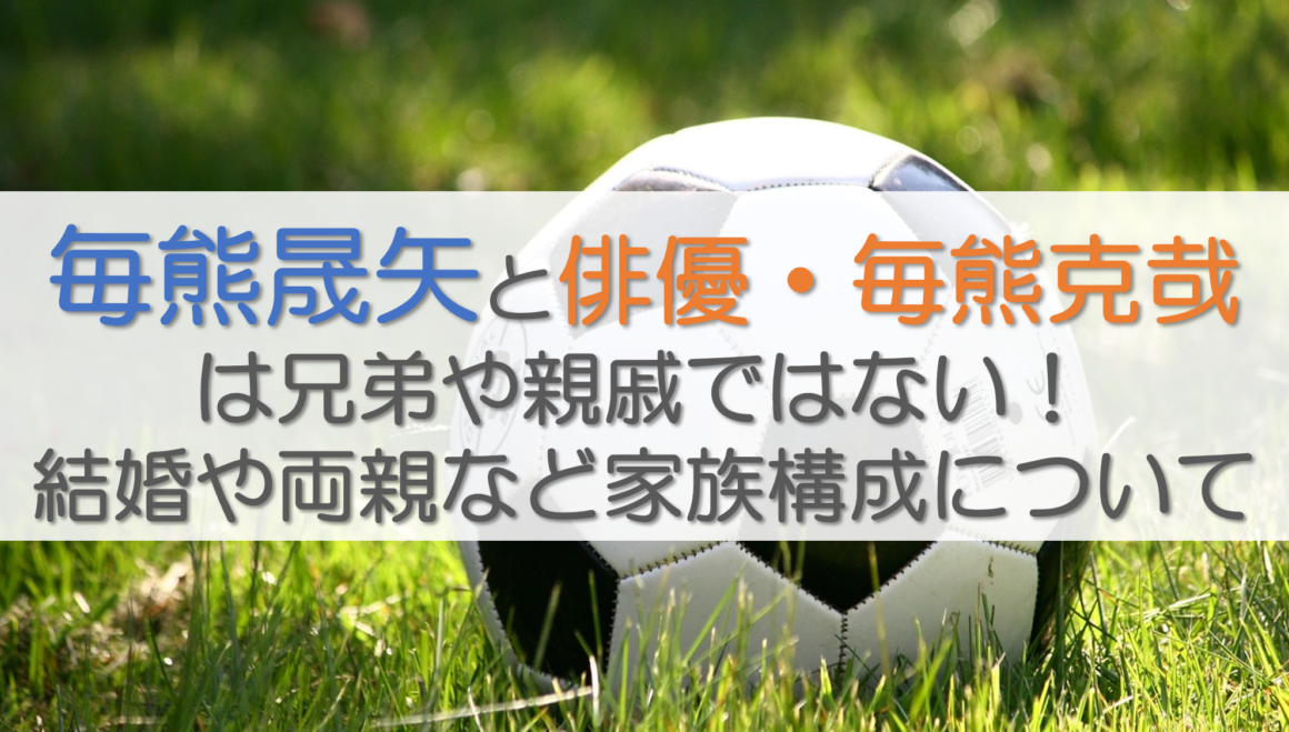 毎熊晟矢と俳優・毎熊克哉は兄弟や親戚ではない！結婚や両親など家族構成について