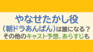 やなせたかし役(朝ドラあんぱん)は誰になる？その他のキャスト予想、あらすじも