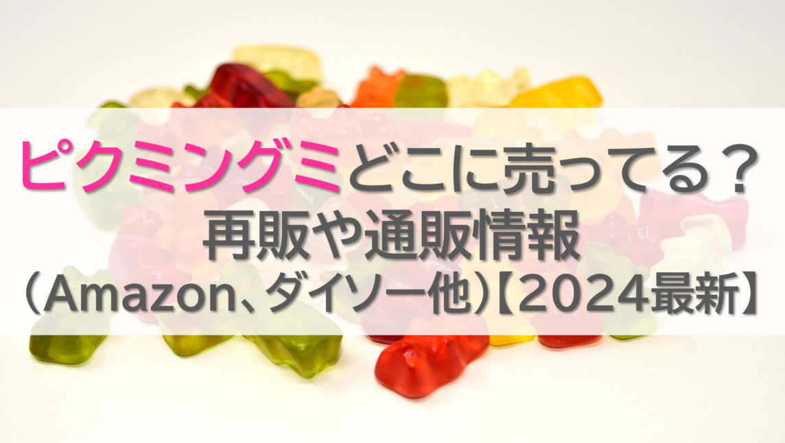 ピクミングミどこに売ってる？再販や通販情報(Amazon、ダイソー他)【2024最新】