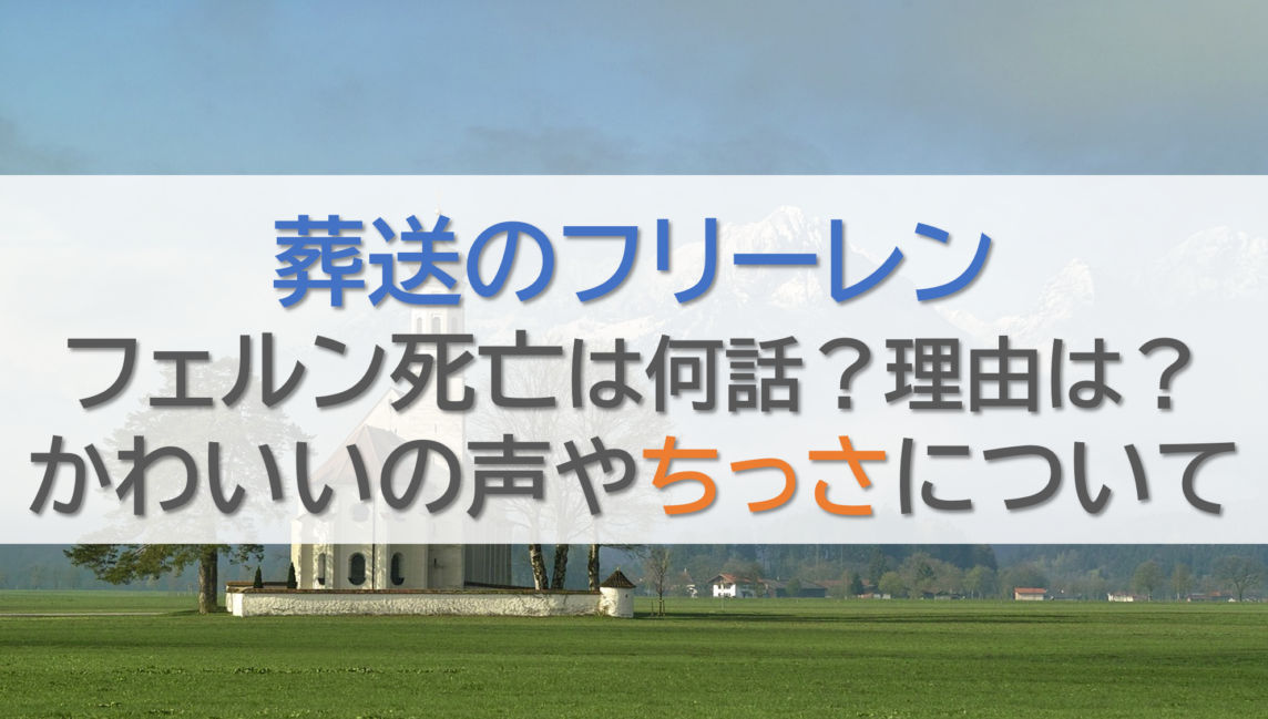 葬送のフリーレン・フェルン死亡は何話？理由は？かわいいの声やちっさについて