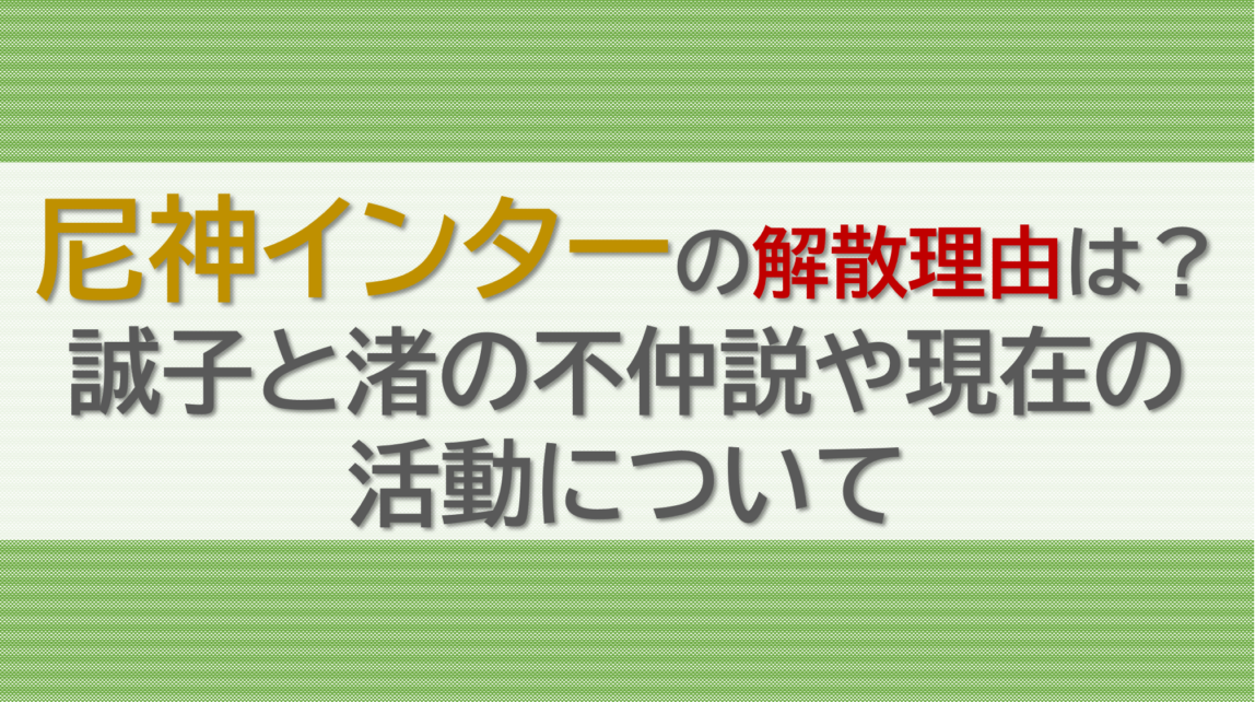 尼神インターの解散理由は？誠子と渚の不仲説や現在の活動について