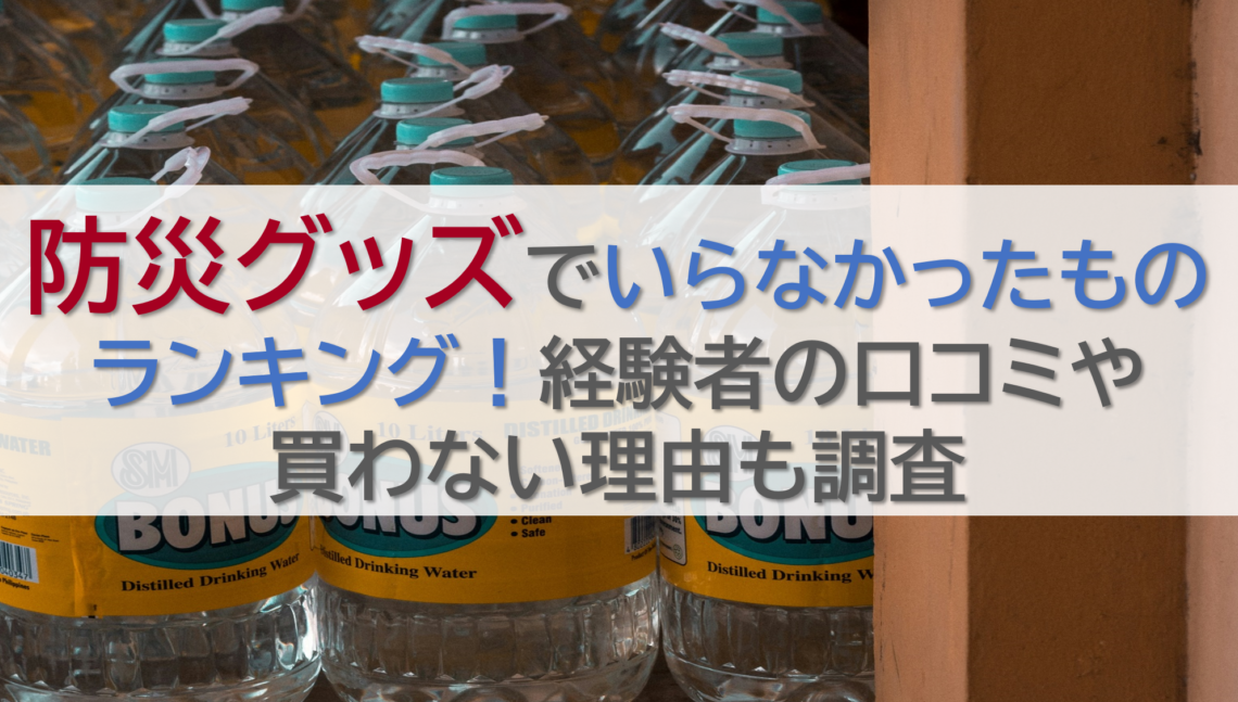 防災グッズでいらなかったものランキング！経験者の口コミや買わない理由も調査