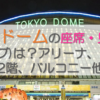 東京ドームの座席・見え方(ライブ)は？アリーナ、1階、2階、バルコニー他