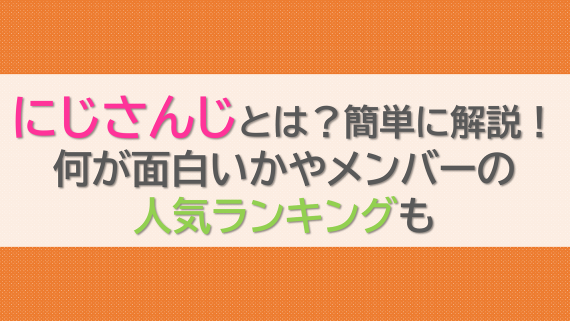 にじさんじとは？簡単に解説！何が面白いかやメンバーの人気ランキングも