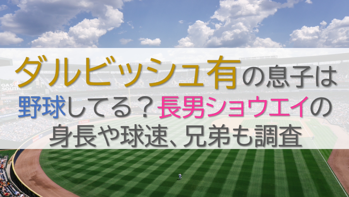 ダルビッシュ有の息子は野球してる？長男ショウエイの身長や球速、兄弟も調査