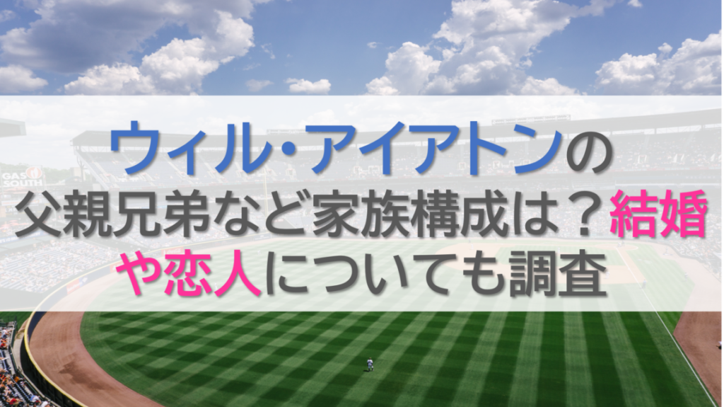 ウィルアイアトンの父親兄弟など家族構成は？結婚や恋人についても調査