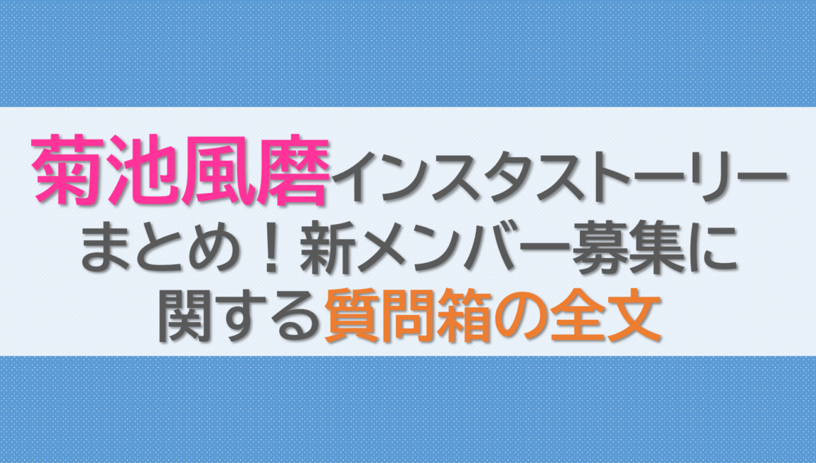 菊池風磨インスタストーリーまとめ！新メンバー募集に関する質問箱の全文