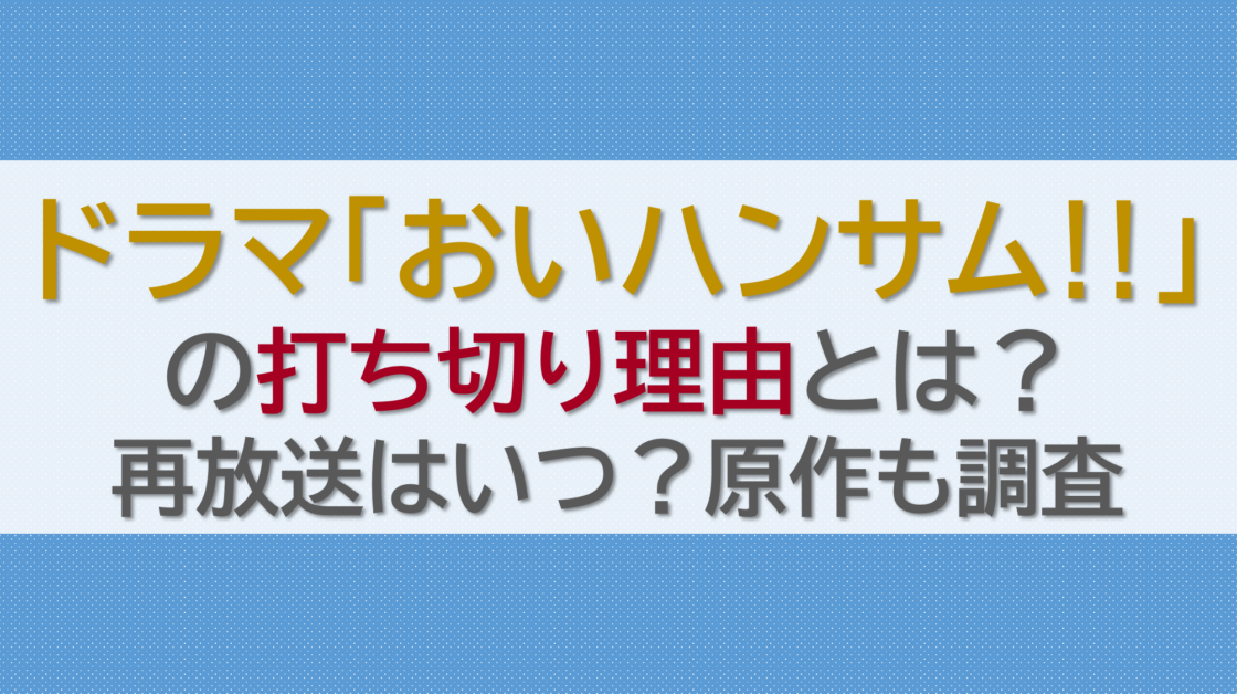 おいハンサムの打ち切り理由とは？再放送はいつ？原作も調査