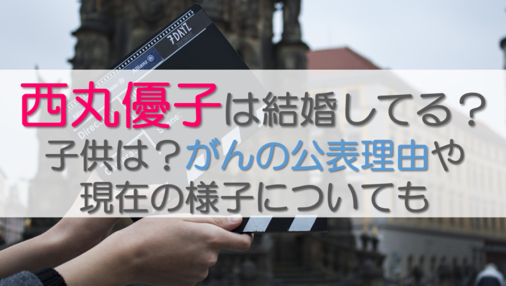 西丸優子は結婚してる？子供は？がんの公表理由や現在の様子についても