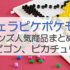 ジェラピケポケモンメンズ人気商品まとめ！カビゴン、ピカチュウ他