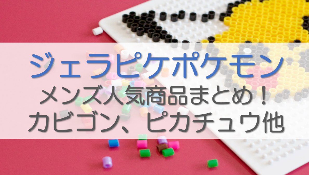 ジェラピケポケモンメンズ人気商品まとめ！カビゴン、ピカチュウ他