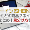 シーイン(SHEIN)の発がん性どの商品？ネイルなど一覧まとめ！見分け方も調査