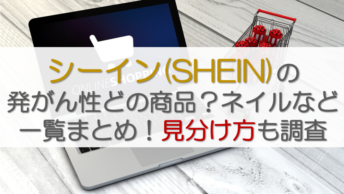 シーイン(SHEIN)の発がん性どの商品？ネイルなど一覧まとめ！見分け方も調査