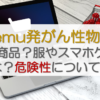 temu発がん性物質どの商品？服やスマホケースは？危険性についても