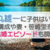 中丸雄一に子供はいる？家族構成や妻・笹崎里奈との結婚エピソードも調査