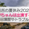 有吉の夏休み2024フワちゃんは出演する？過去の出演歴やトラブルも調査