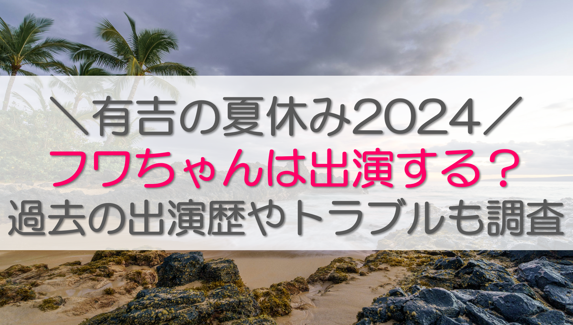 有吉の夏休み2024フワちゃんは出演する？過去の出演歴やトラブルも調査