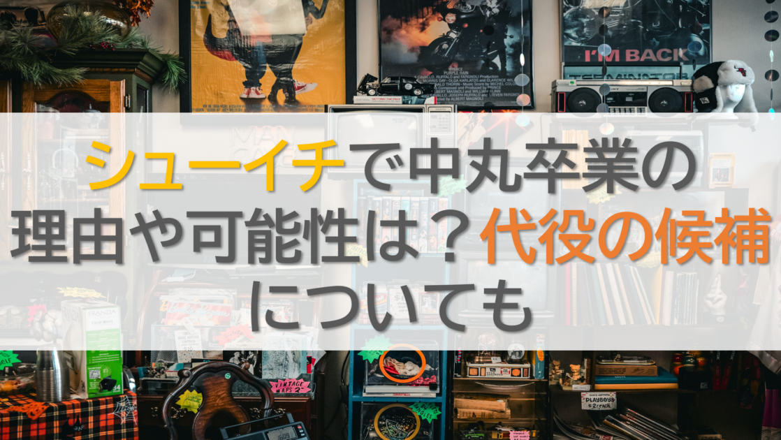 シューイチで中丸卒業の理由や可能性は？代役の候補についても