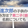 小泉進次郎の子供の名前の読み方は？第二子(娘)の名前についても