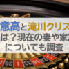 井川意高と滝川クリステルの関係は？現在の妻や家族構成についても調査