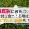 田口真彩に彼氏はいる？谷岡と付き合ってる噂は本当？かわいい画像も！