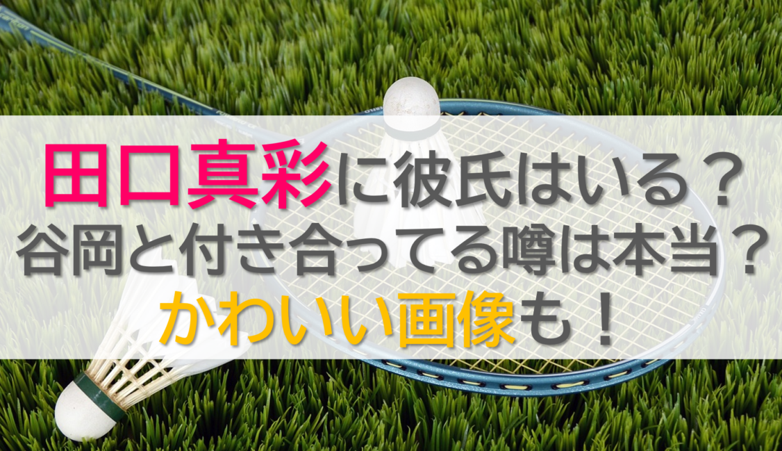 田口真彩に彼氏はいる？谷岡と付き合ってる噂は本当？かわいい画像も！