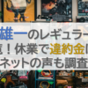 中丸雄一のレギュラー番組一覧！休業で違約金は？ネットの声も調査