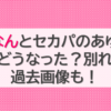 あやなんとセカパのあゆむは現在どうなった？別れた？過去画像も！