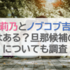 指原莉乃とノブコブ吉村の結婚はある？旦那候補の最新についても調査