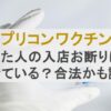 レプリコンワクチンを接種した人の入店お断りはなぜ起きている？合法かも調査