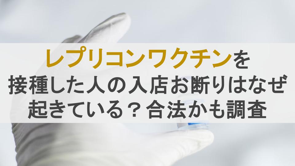 レプリコンワクチンを接種した人の入店お断りはなぜ起きている？合法かも調査