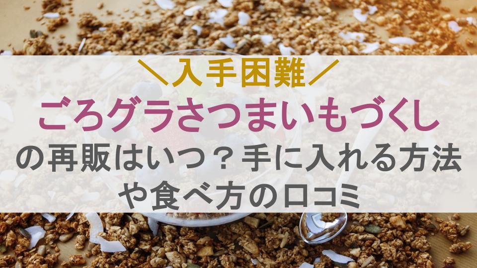 ごろグラさつまいもづくしの再販はいつ？手に入れる方法や食べ方の口コミ